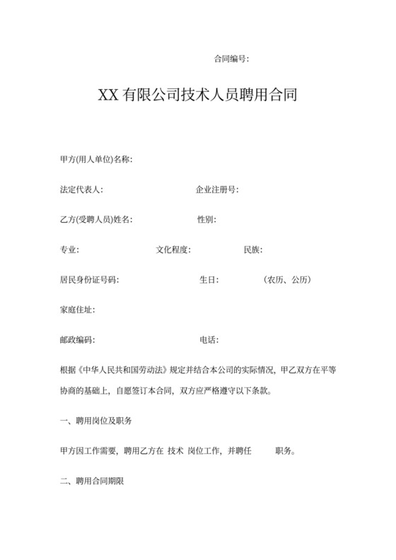 技术人员劳务合同