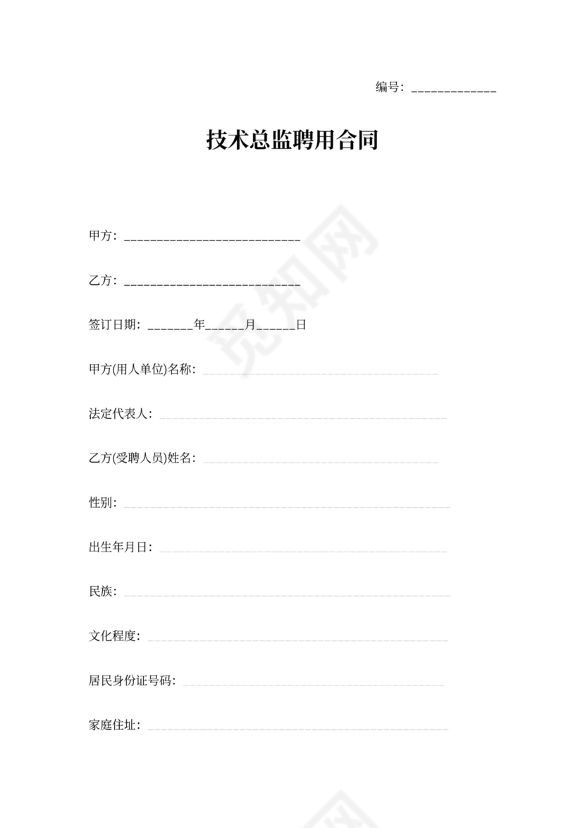 技术总监聘用合同