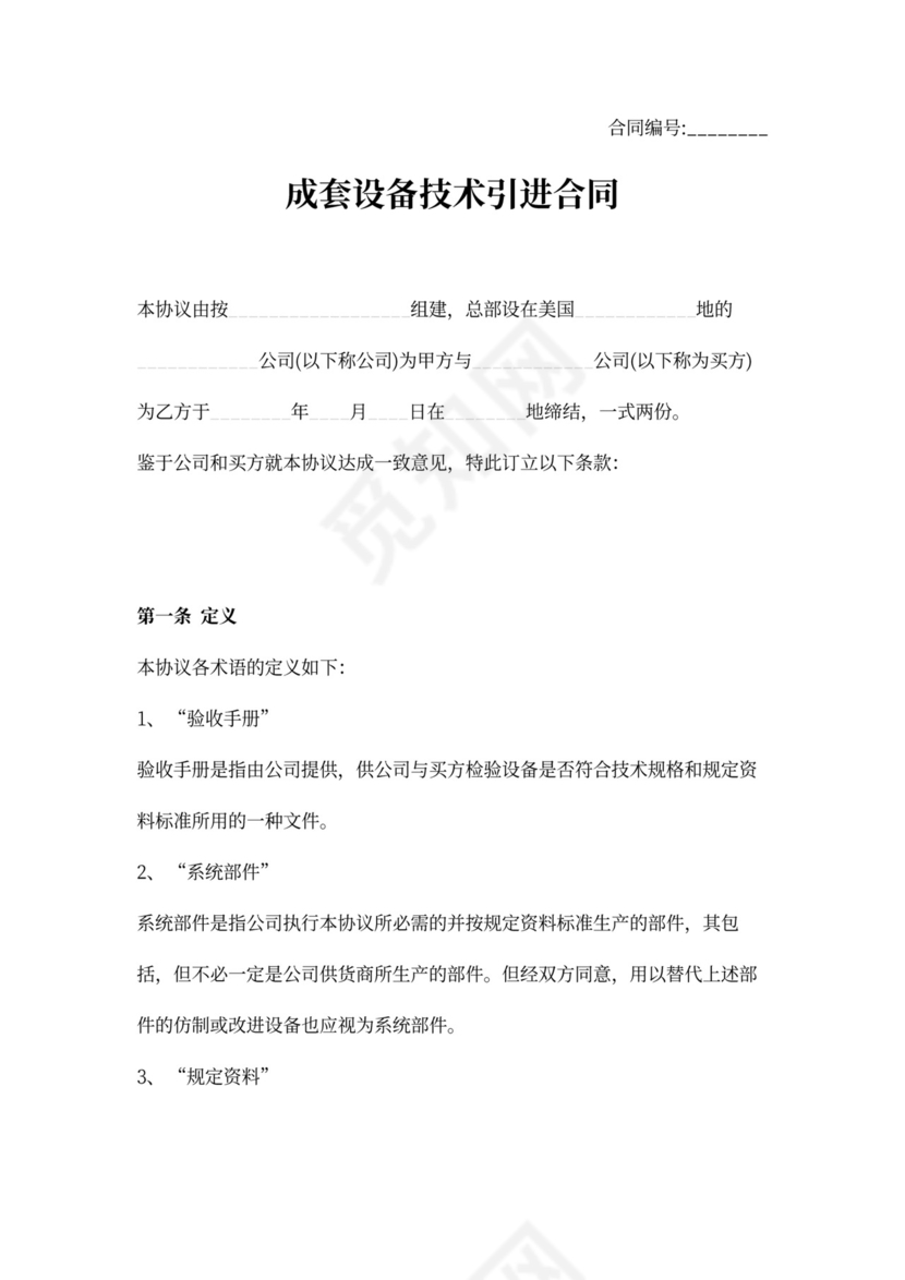 成套设备技术合同