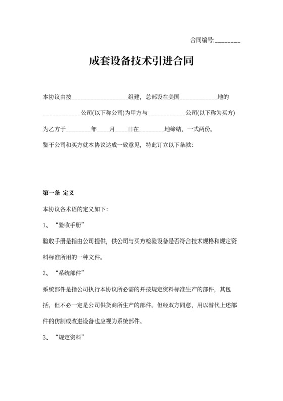 成套设备技术合同