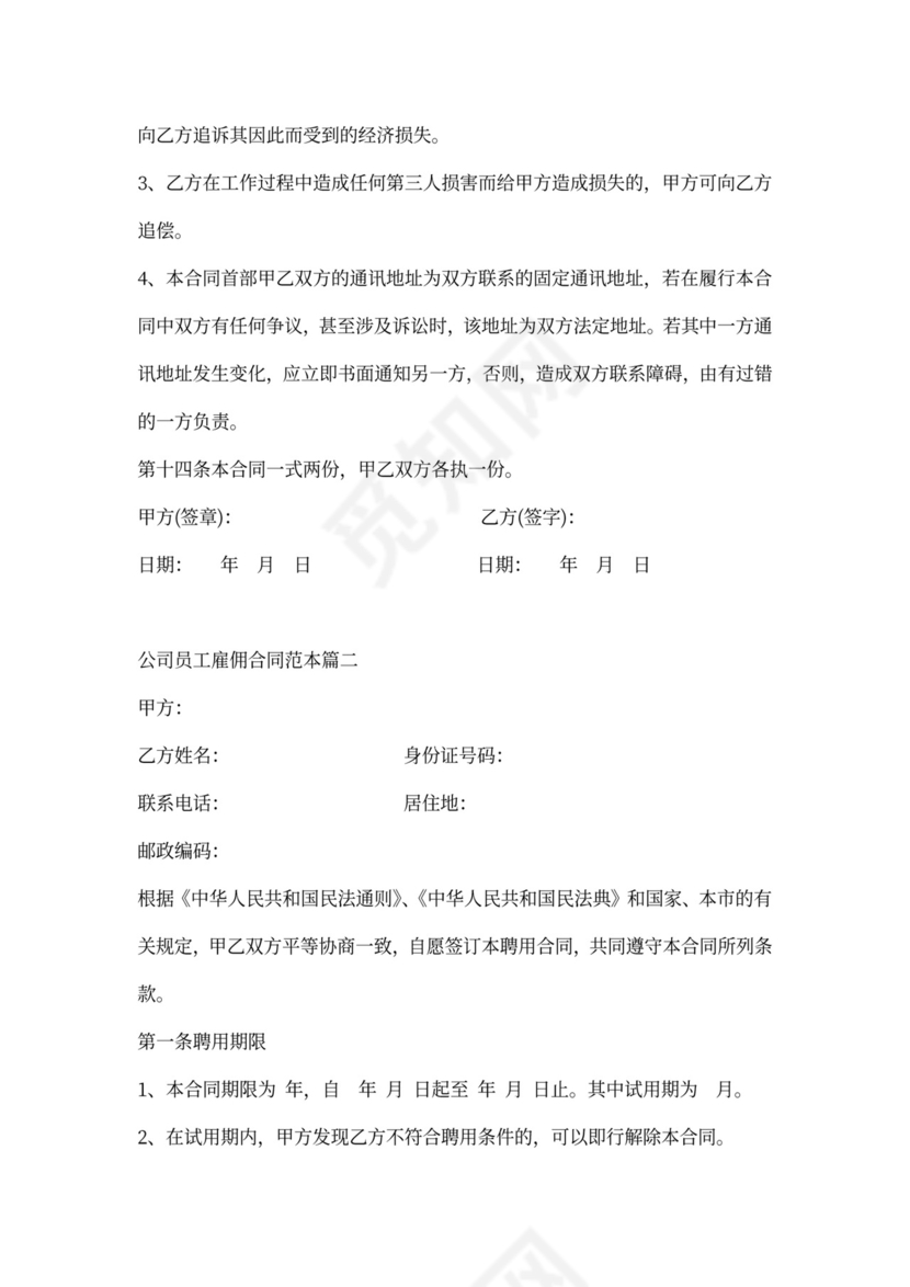 公司员工雇佣合同范文