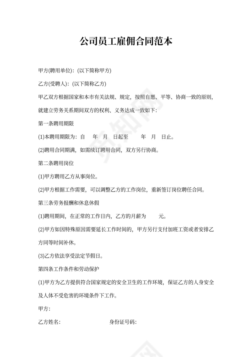 公司员工雇佣合同范文