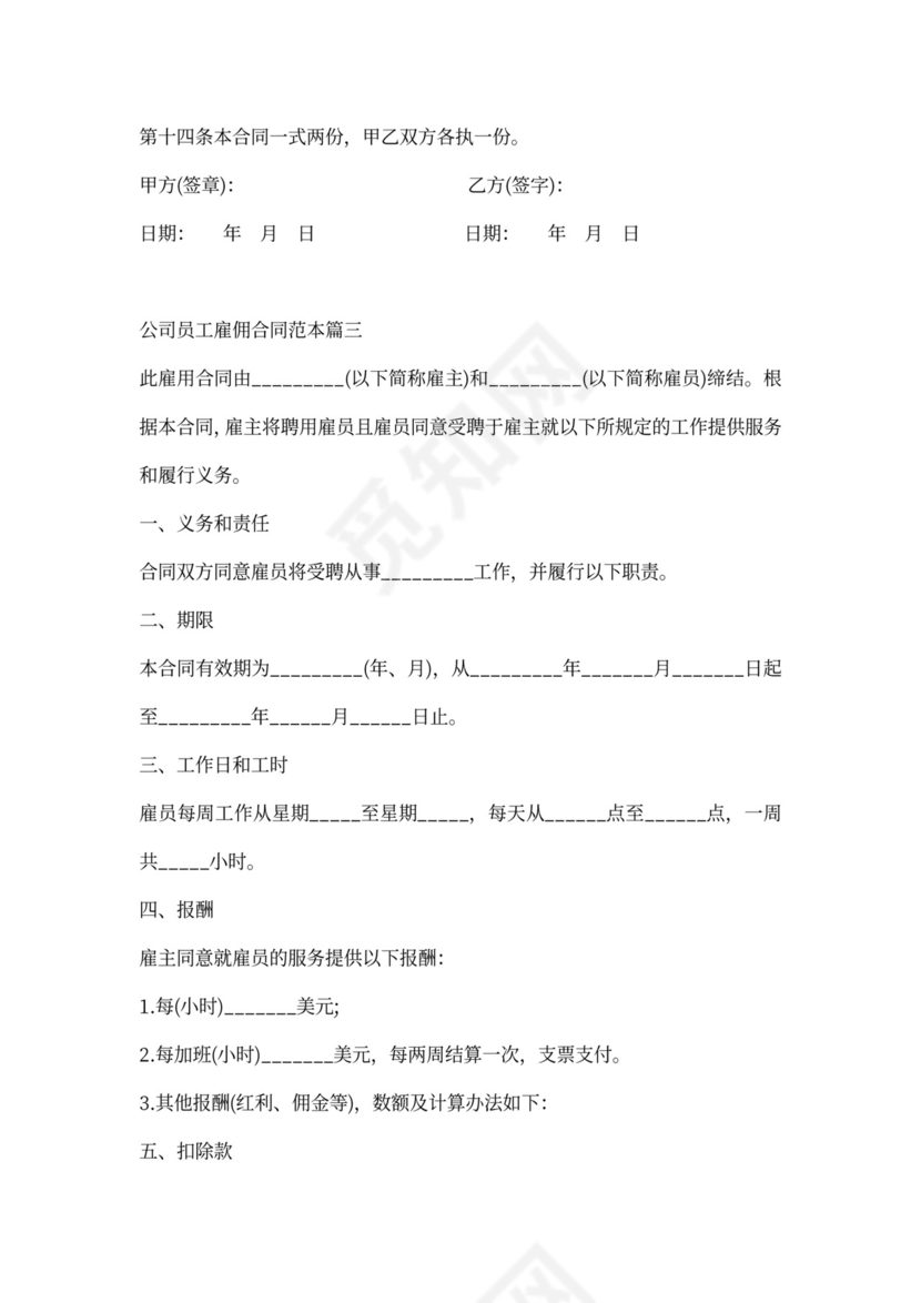 公司员工雇佣合同范文