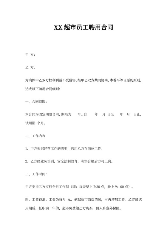 超市员工聘用合同书w