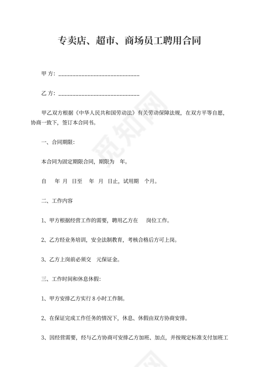 专卖店、超市、商场员工聘用合同