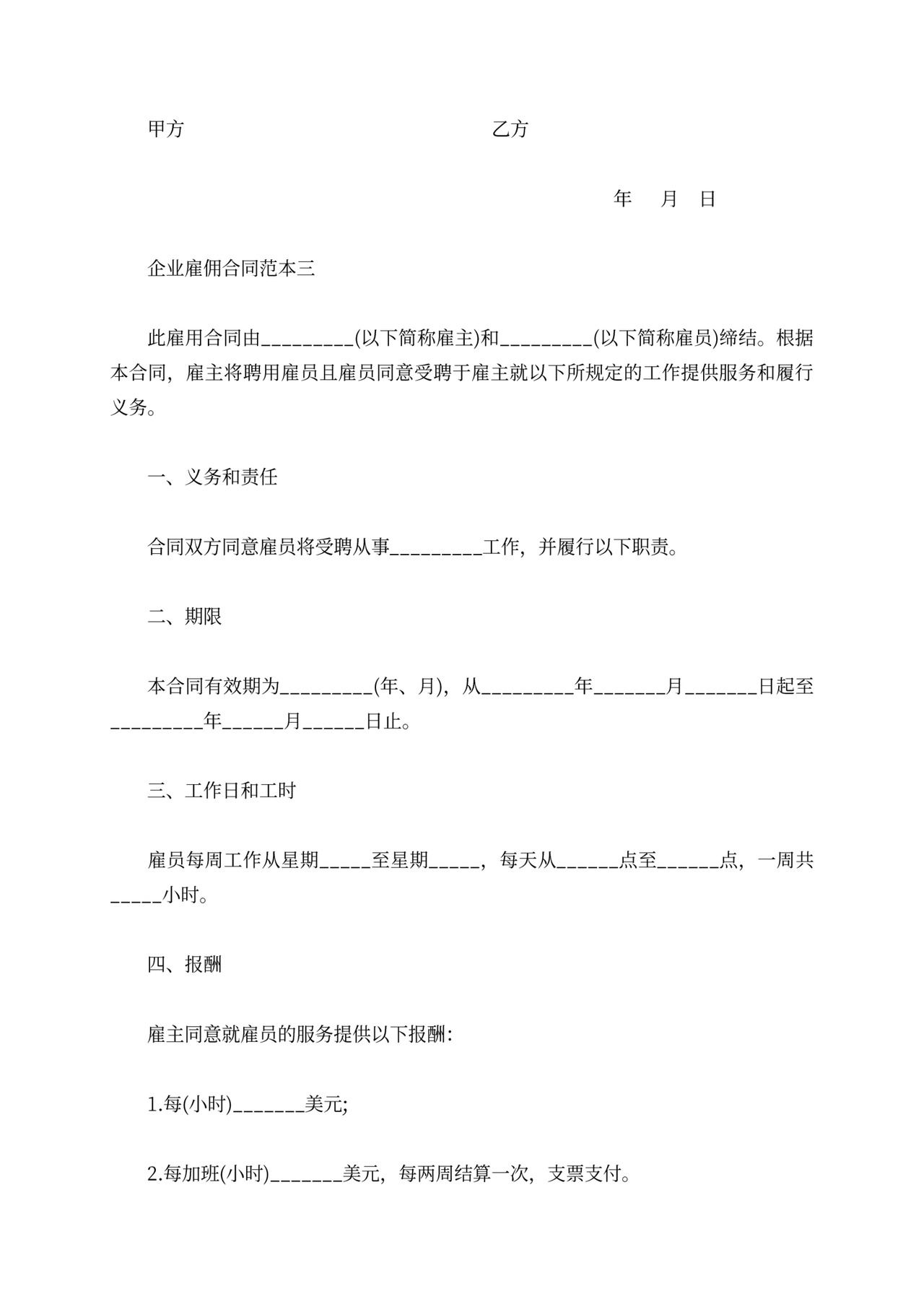 企业雇佣合同范本4篇