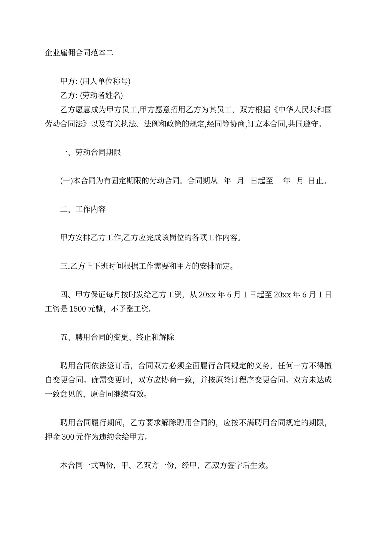 企业雇佣合同范本4篇