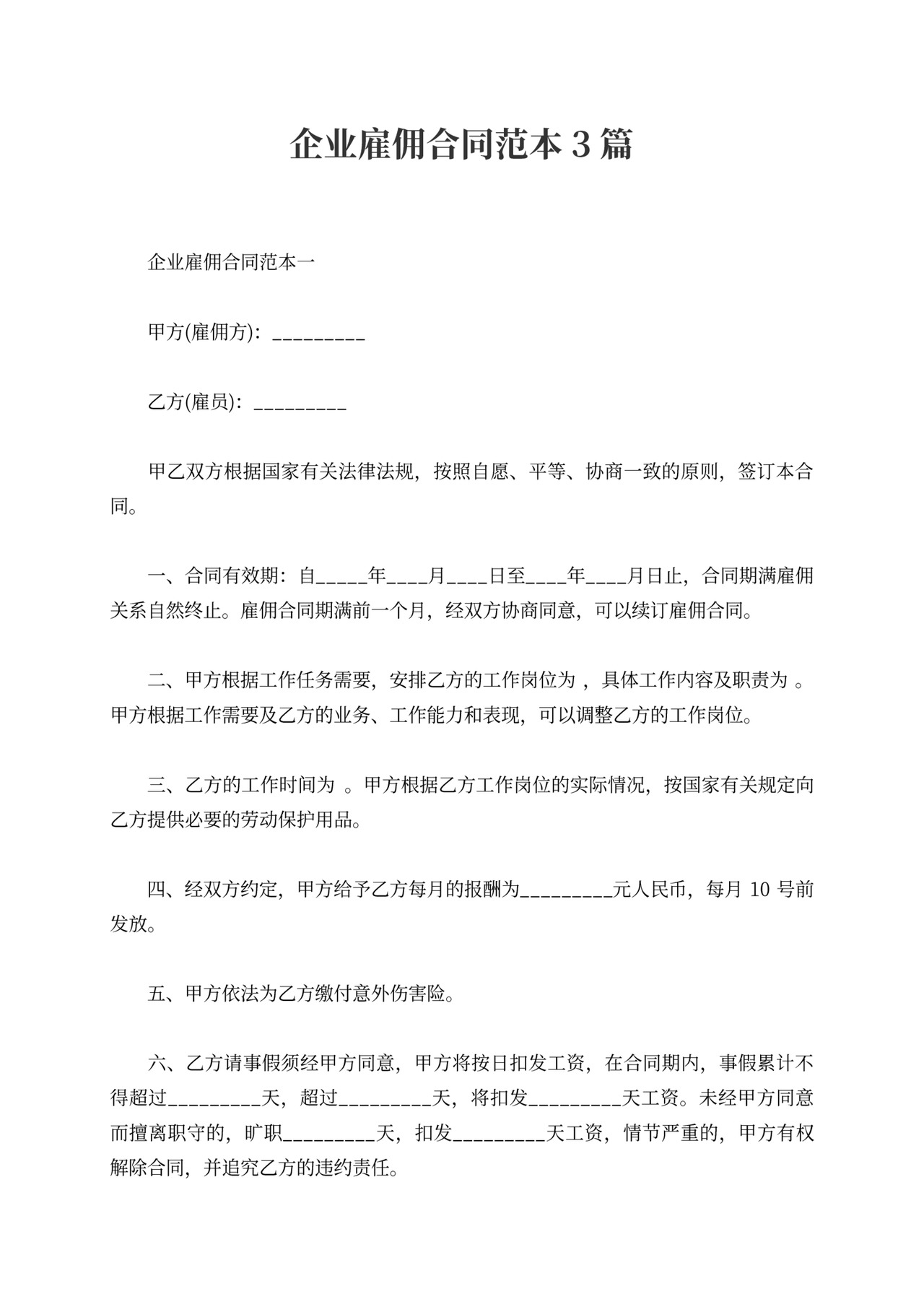 企业雇佣合同范本4篇