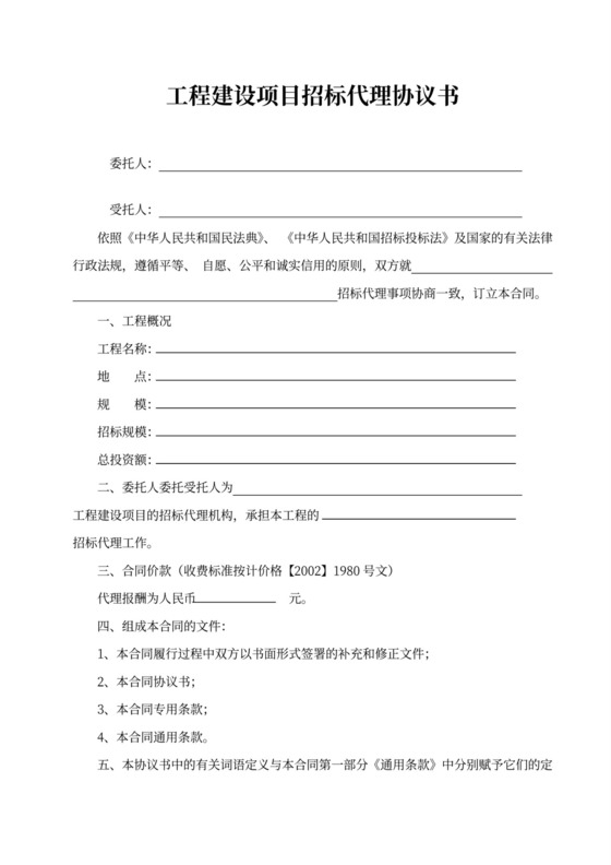 建设工程招标代理合同word文档