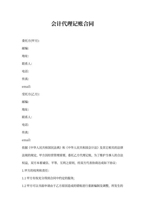 会计代理记账合同