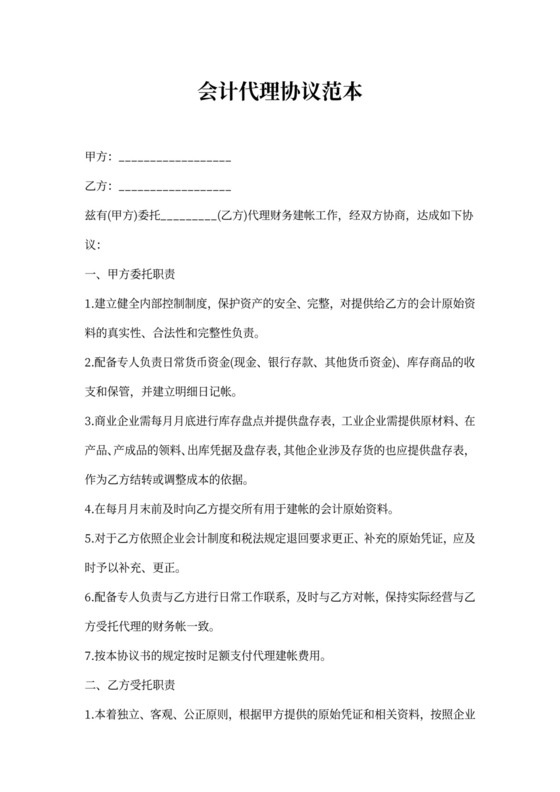 会计代理协议范本