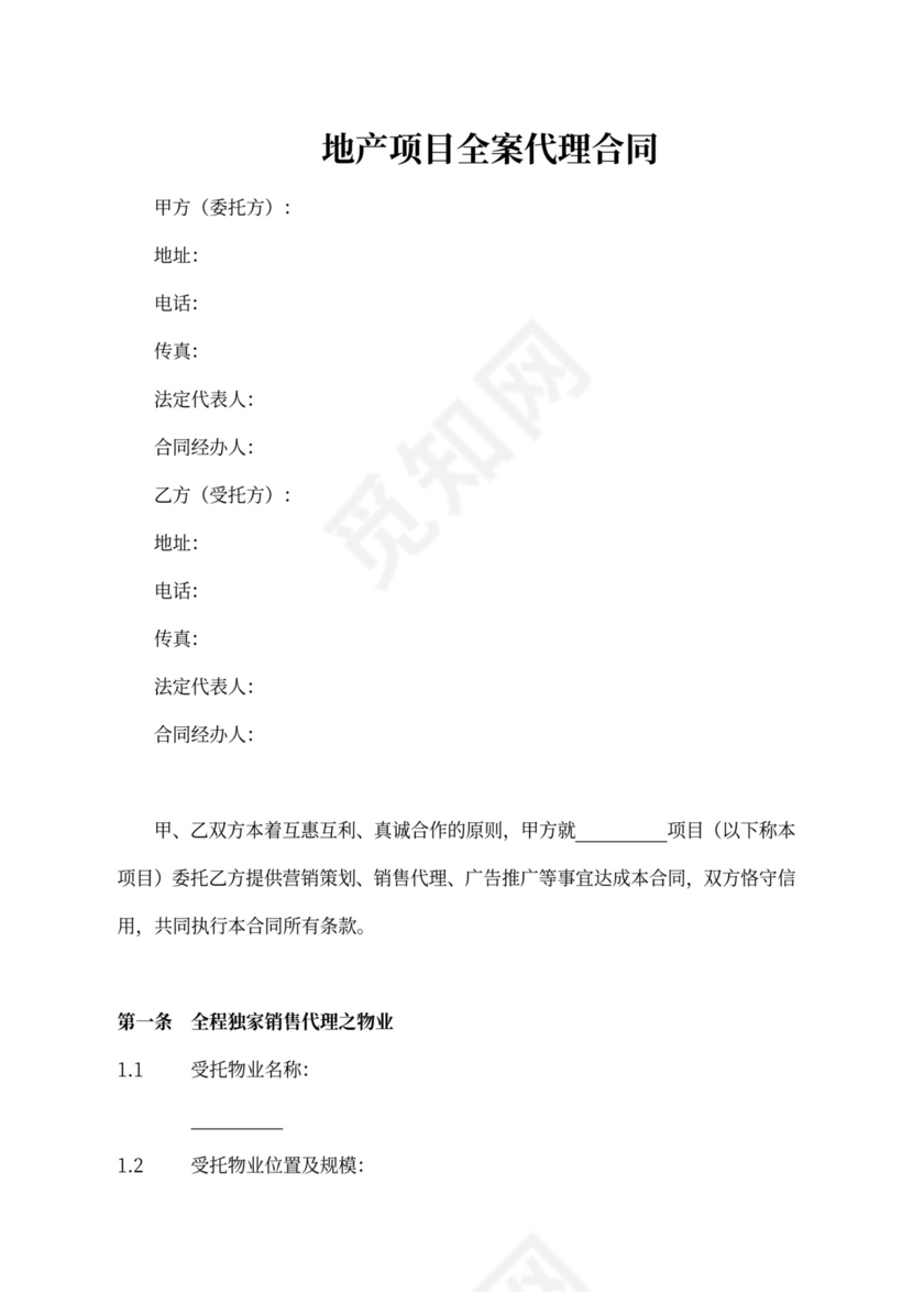 地产项目全案代理合同协议