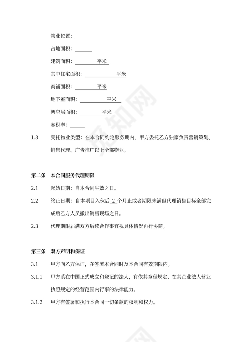 地产项目全案代理合同协议