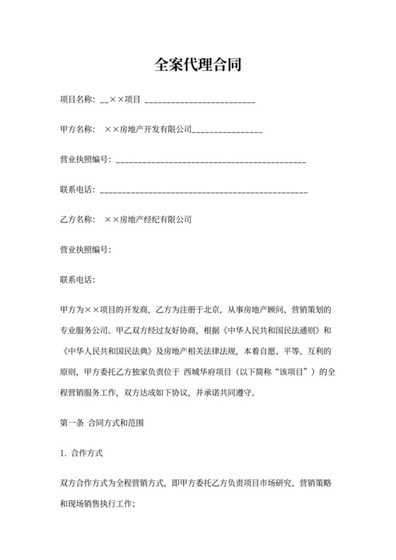 房地产全案代理协议合同