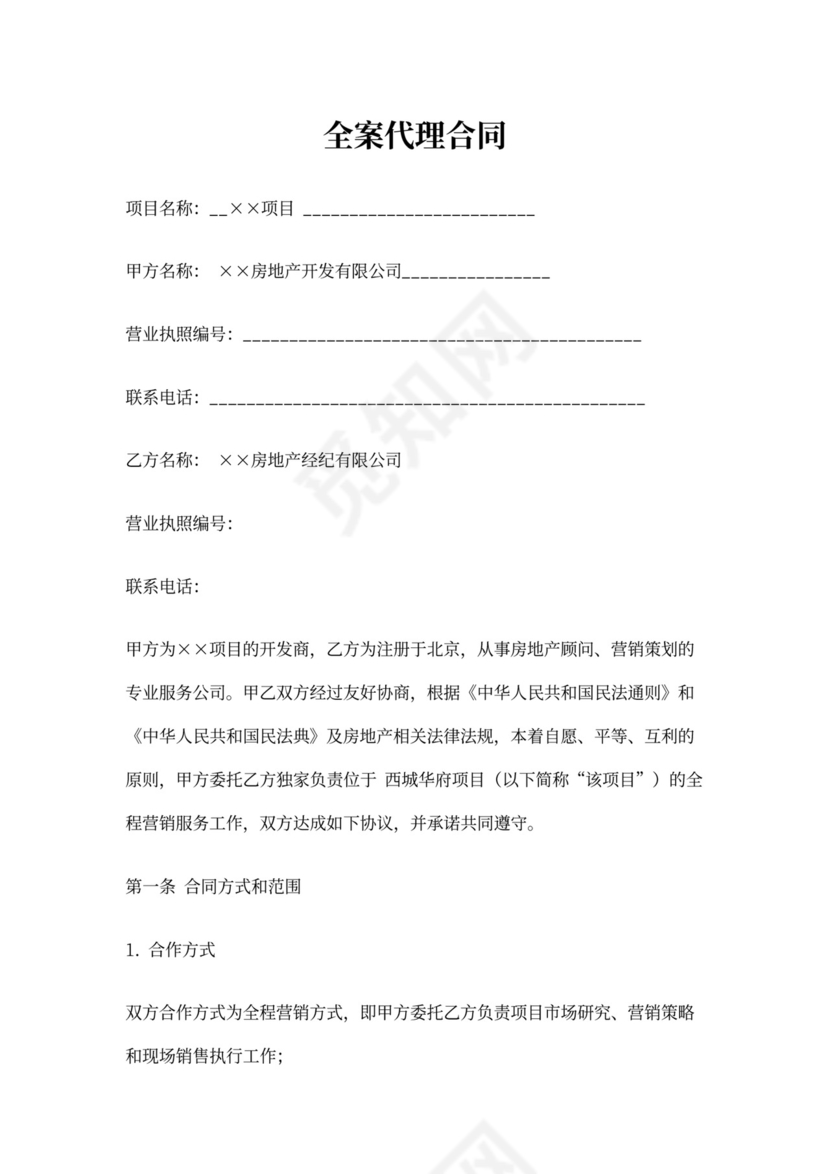 房地产全案代理协议合同