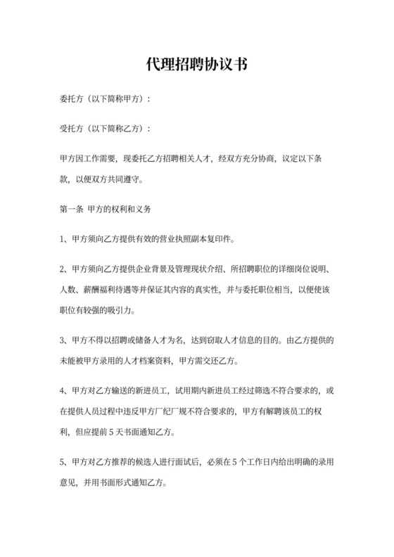 代理招聘协议书
