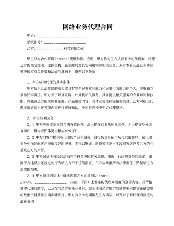 网络业务代理合同