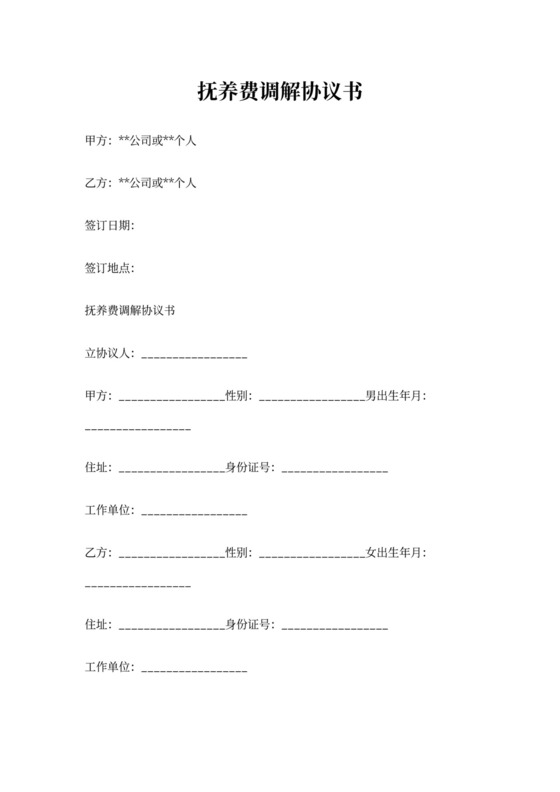 抚养费调解协议