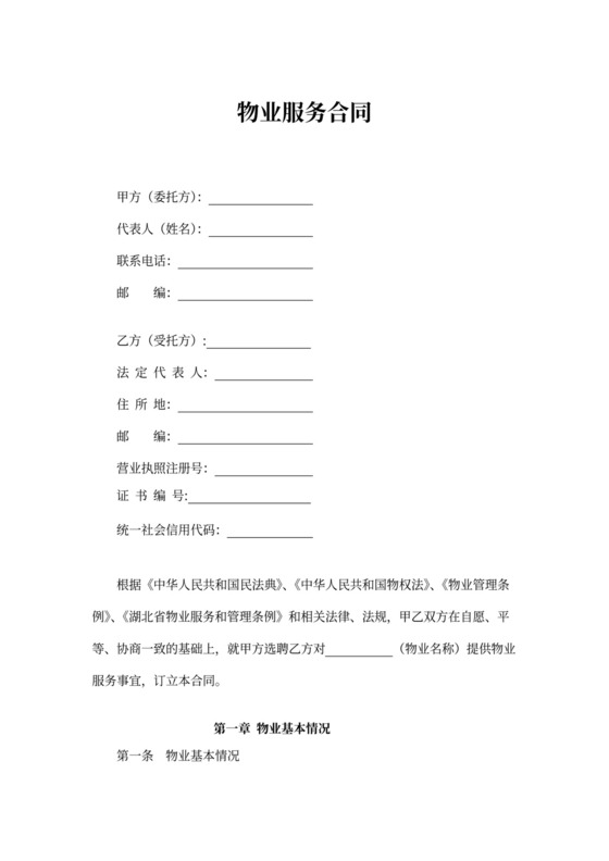 物业服务合同书