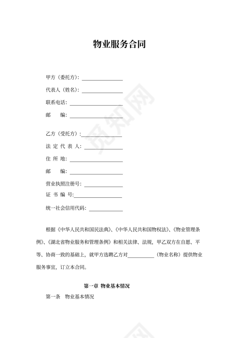 物业服务合同书