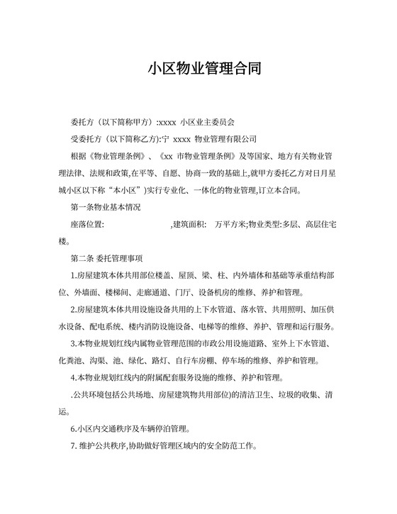 小区物业管理合同模板