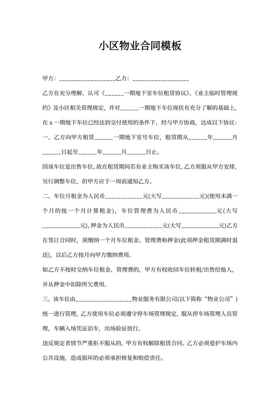 小区物业合同模板