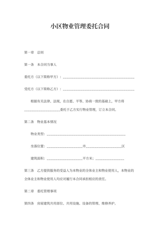 小区物业管理协议