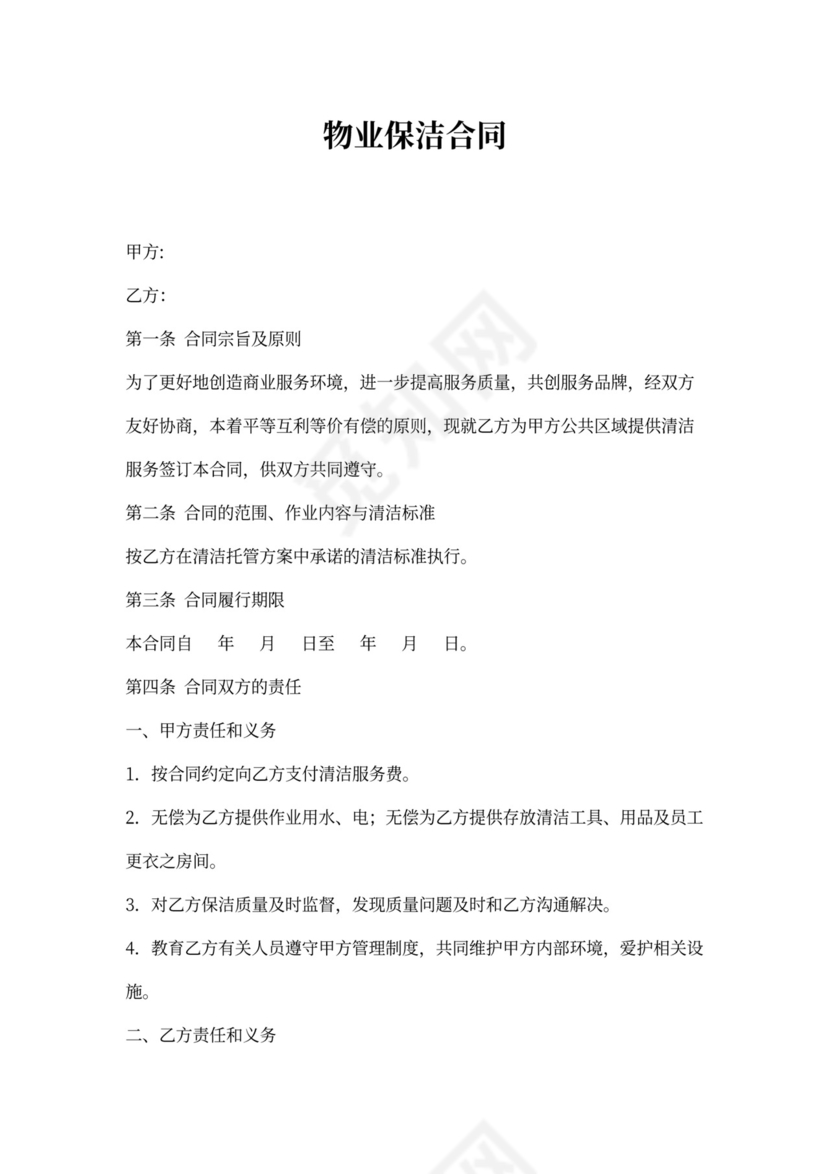 物业保洁合同范本