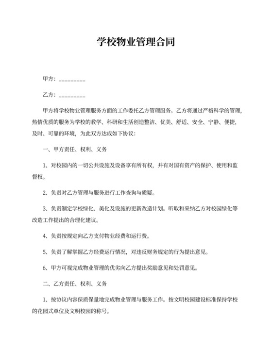 学校物业管理合同