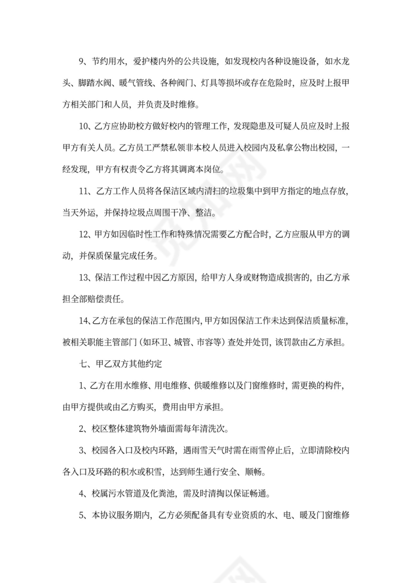 学校物业外包服务合同协议