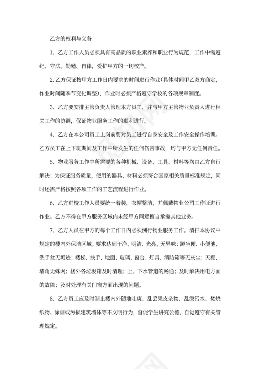 学校物业外包服务合同协议