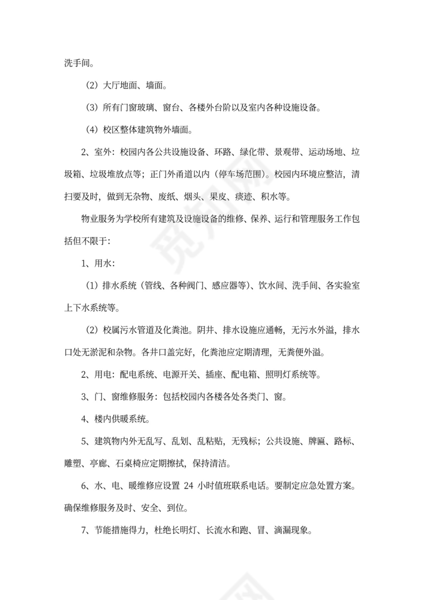 学校物业外包服务合同协议