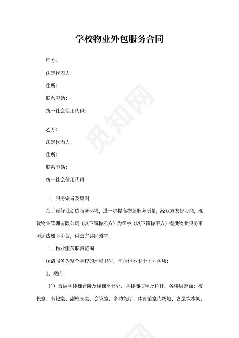 学校物业外包服务合同协议