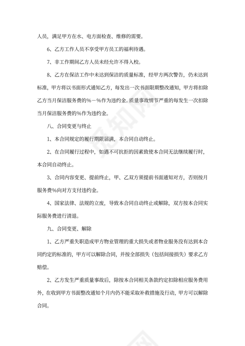 学校物业外包服务合同协议