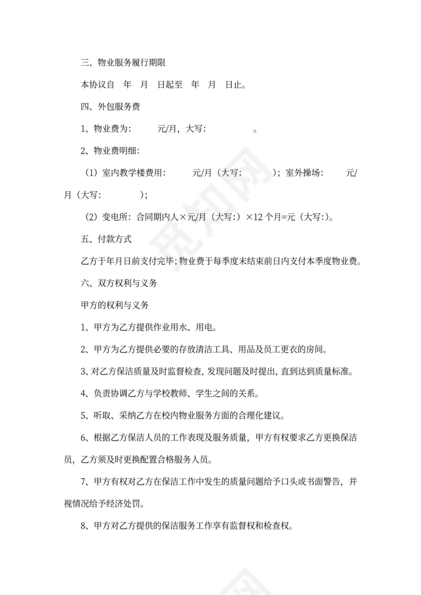 学校物业外包服务合同协议