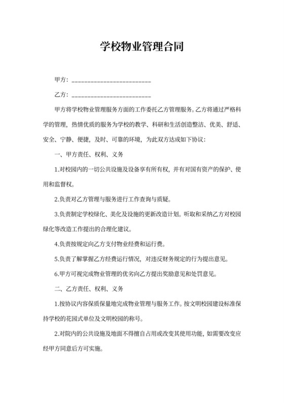 学校物业合同