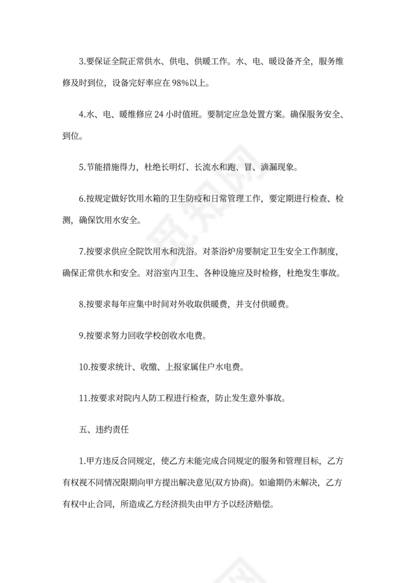 学校物业合同模板