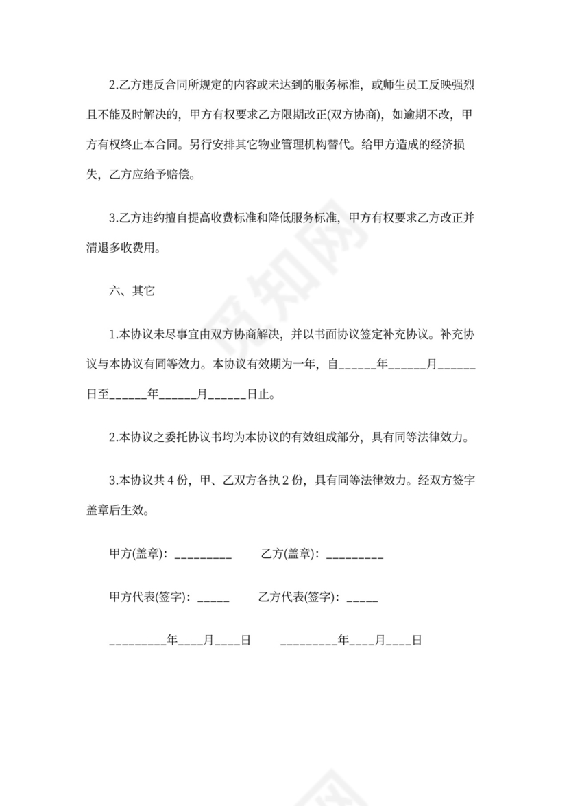 学校物业合同模板