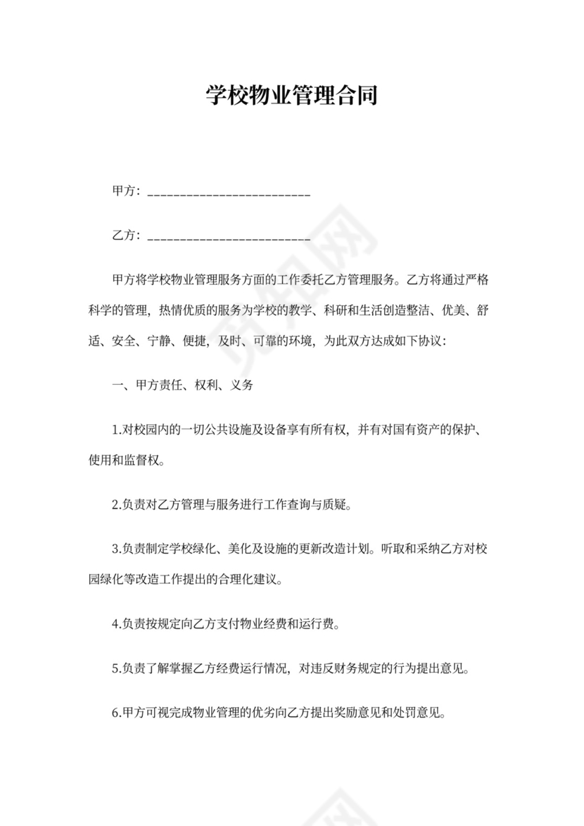 学校物业合同模板