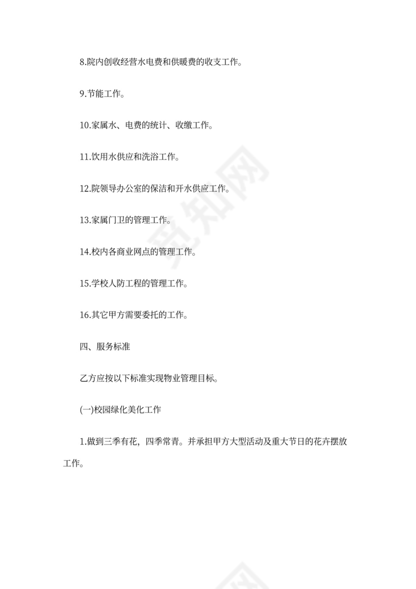 学校物业合同模板