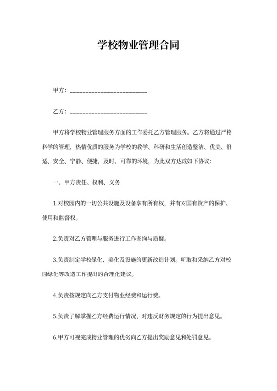 学校物业合同模板
