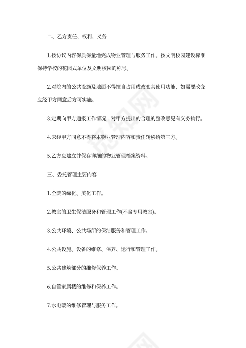 学校物业合同模板