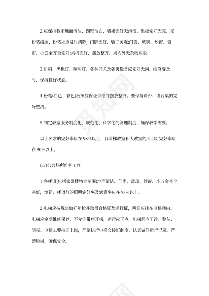 学校物业合同模板