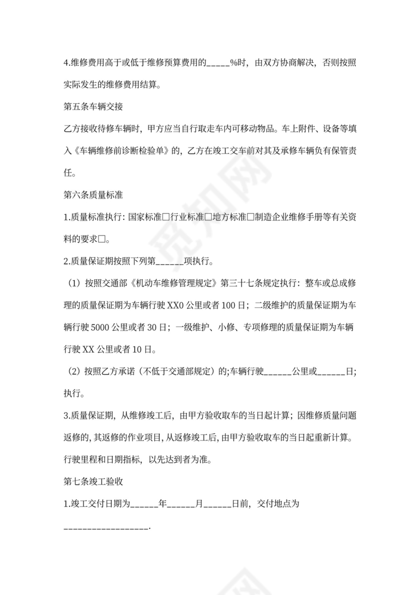 汽车维修服务合同