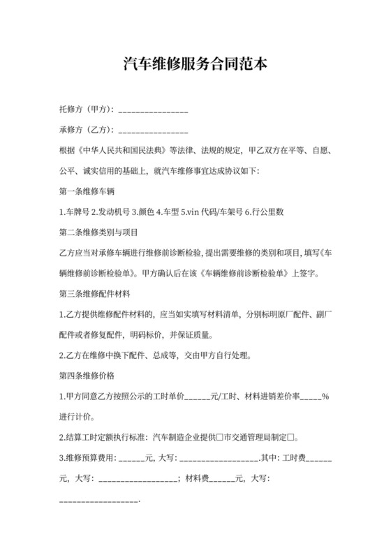 汽车维修服务合同