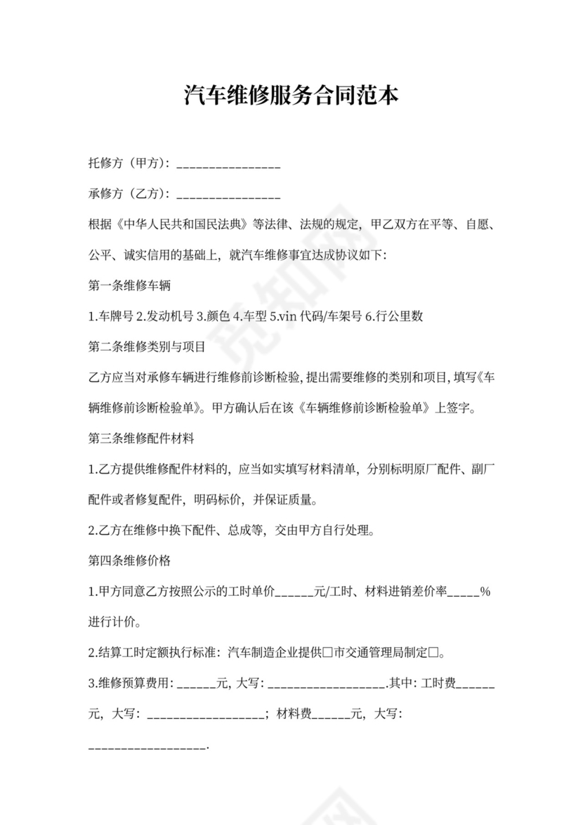 汽车维修服务合同