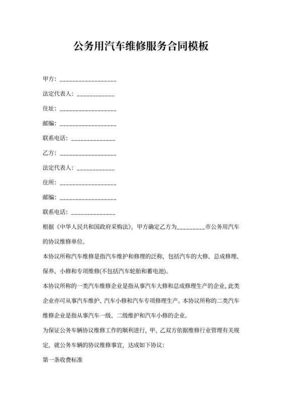 公用汽车维修服务合同