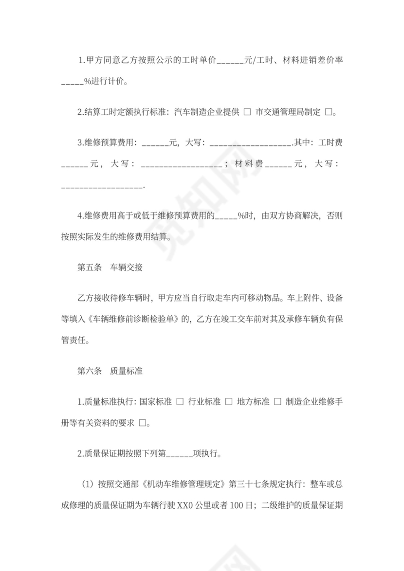 机动车维修合同