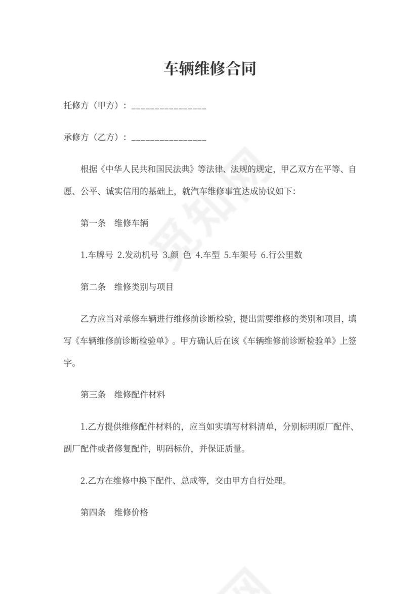 机动车维修合同