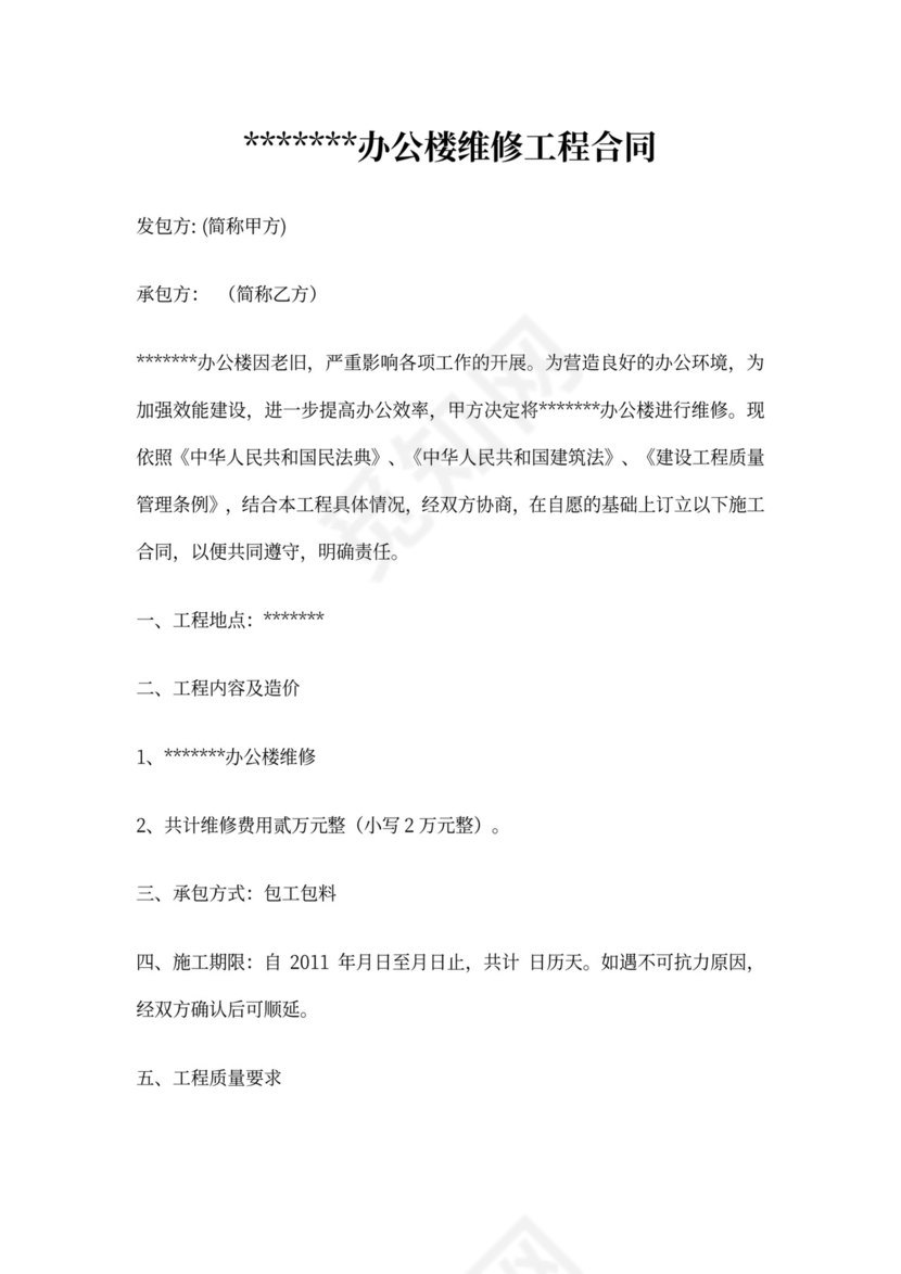 办公楼,日常,维修,护理,合同